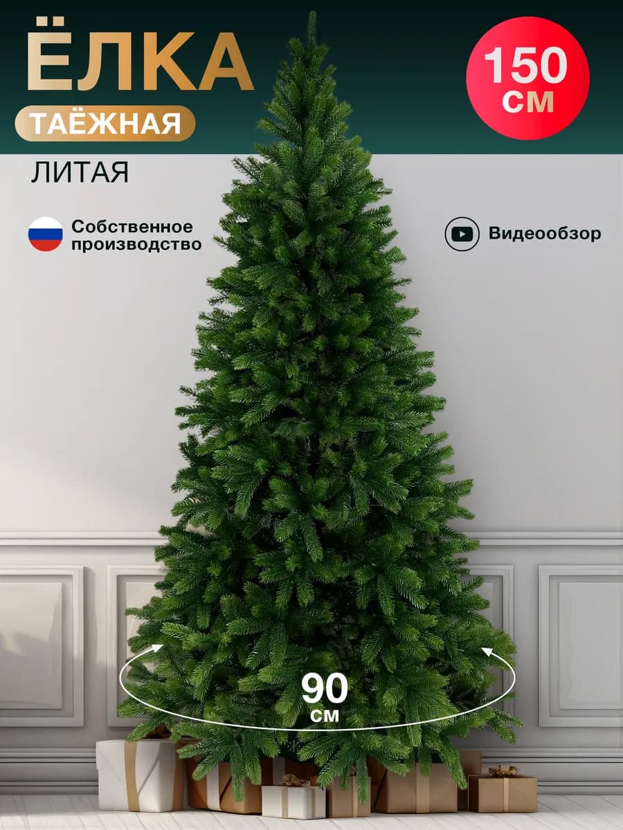 Елка искусственная литая 150 см
