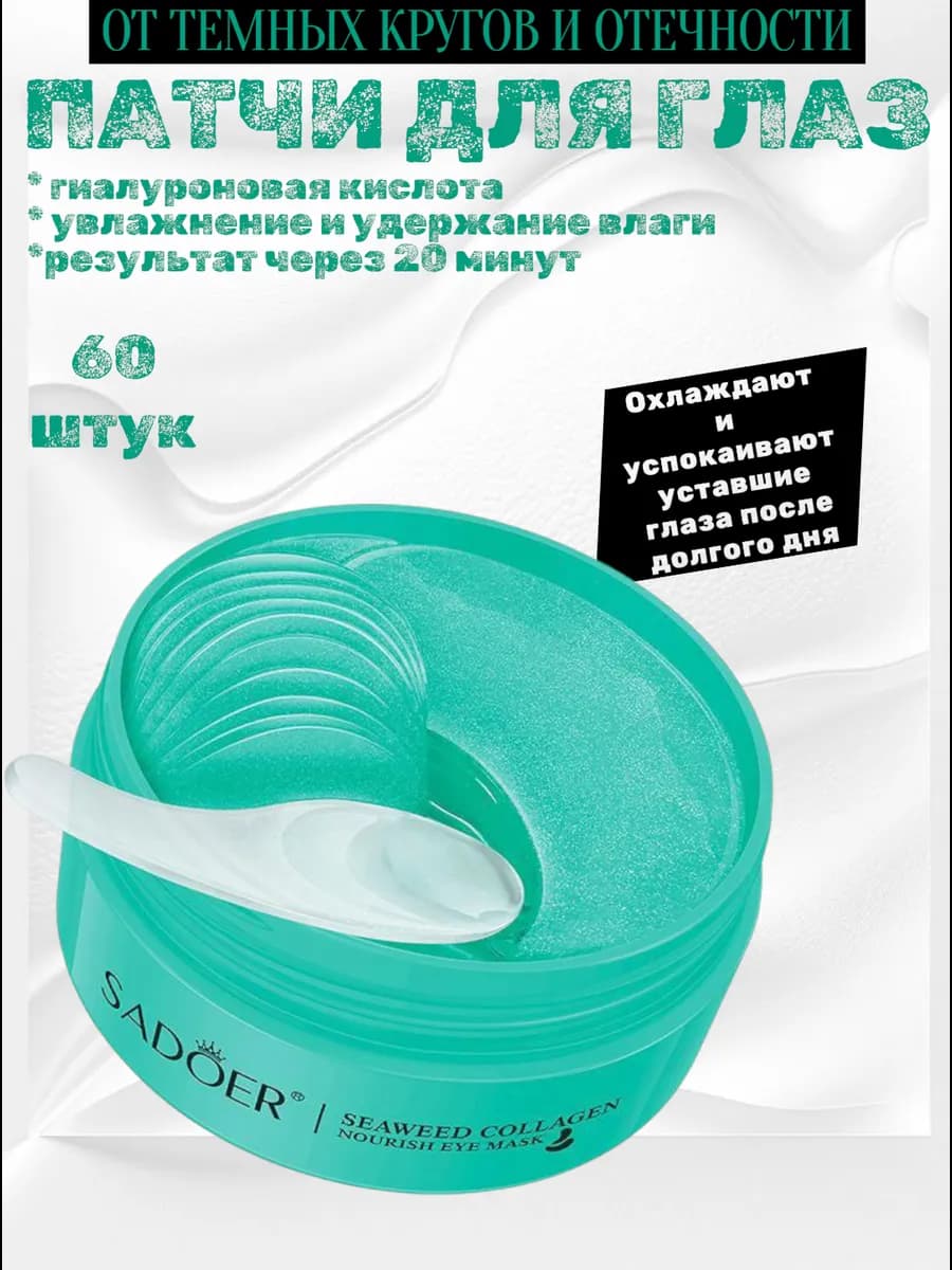 Патчи для глаз от отеков и темных кругов