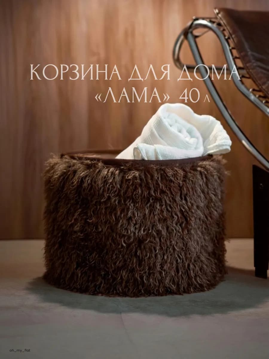Корзина для белья из искусственной шерсти 40 л