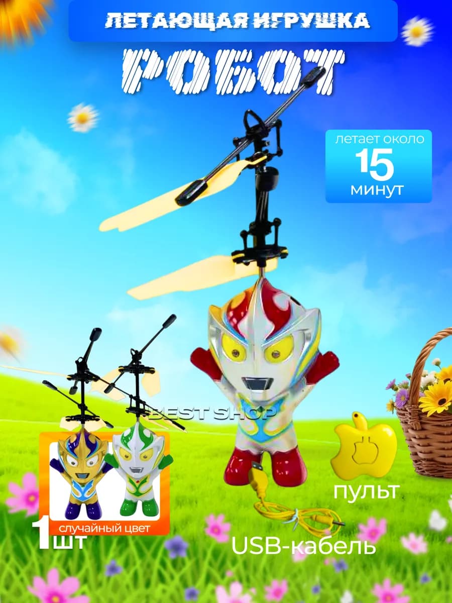 Радиоуправляемая фигурка летающий робот