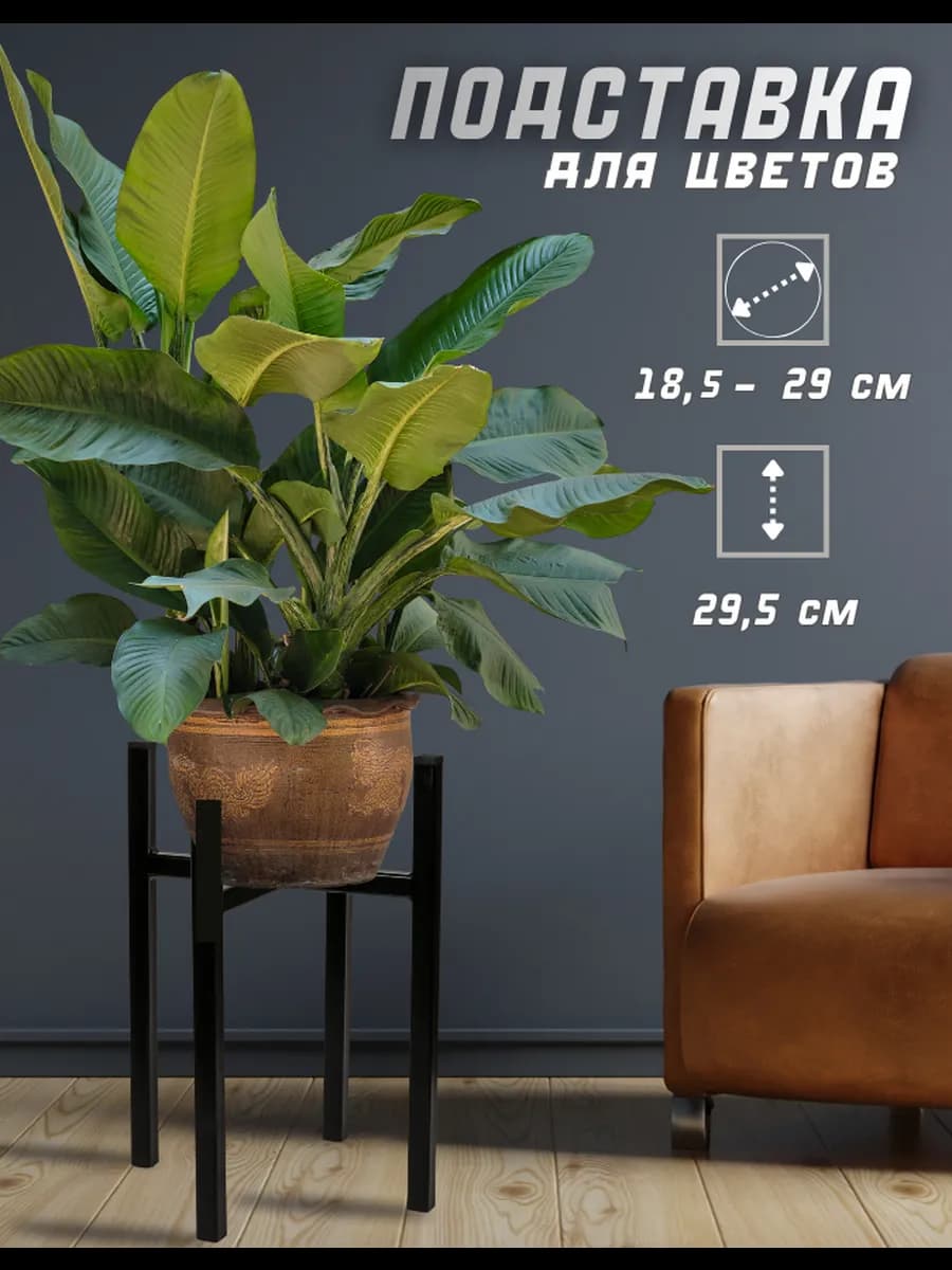 Подставка для цветов напольная регулируемая лофт
