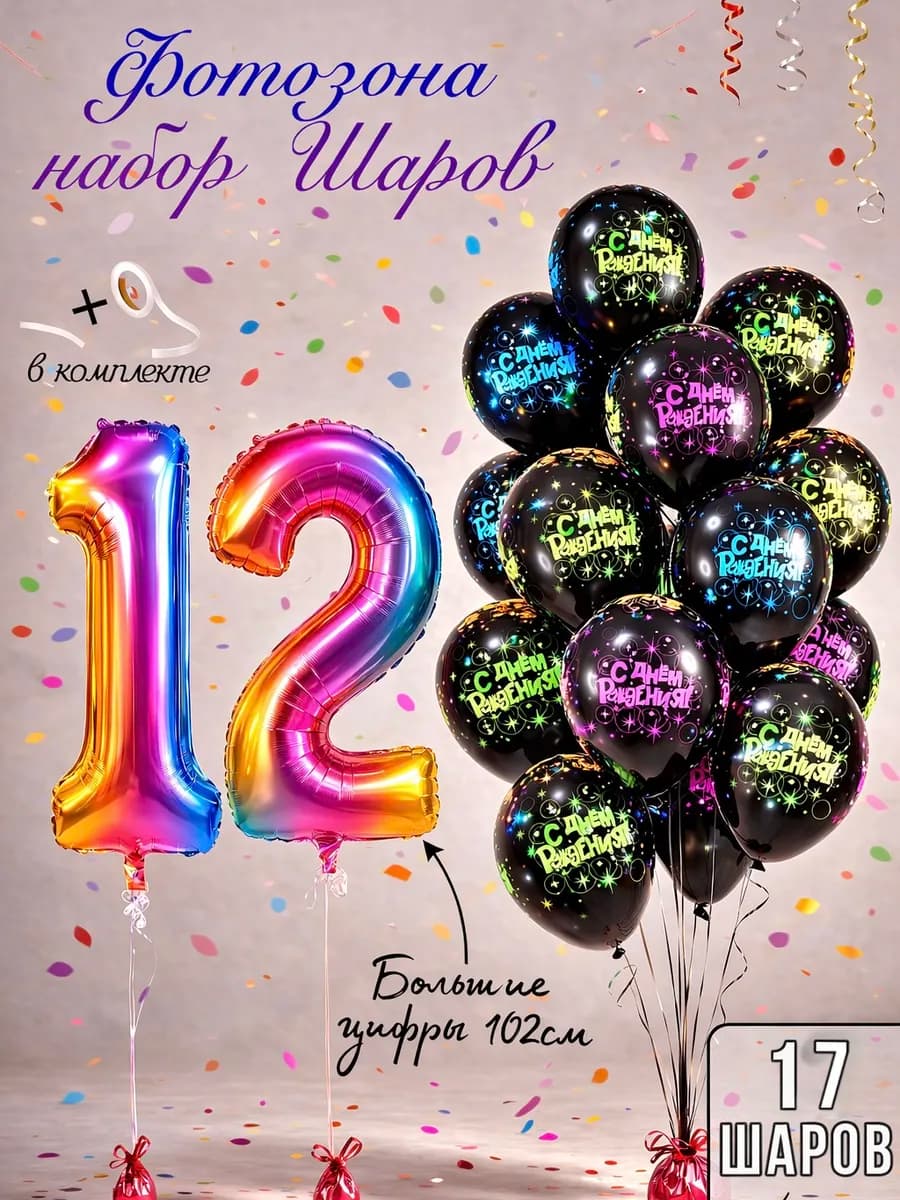 набор воздушных шаров с цифрой 12