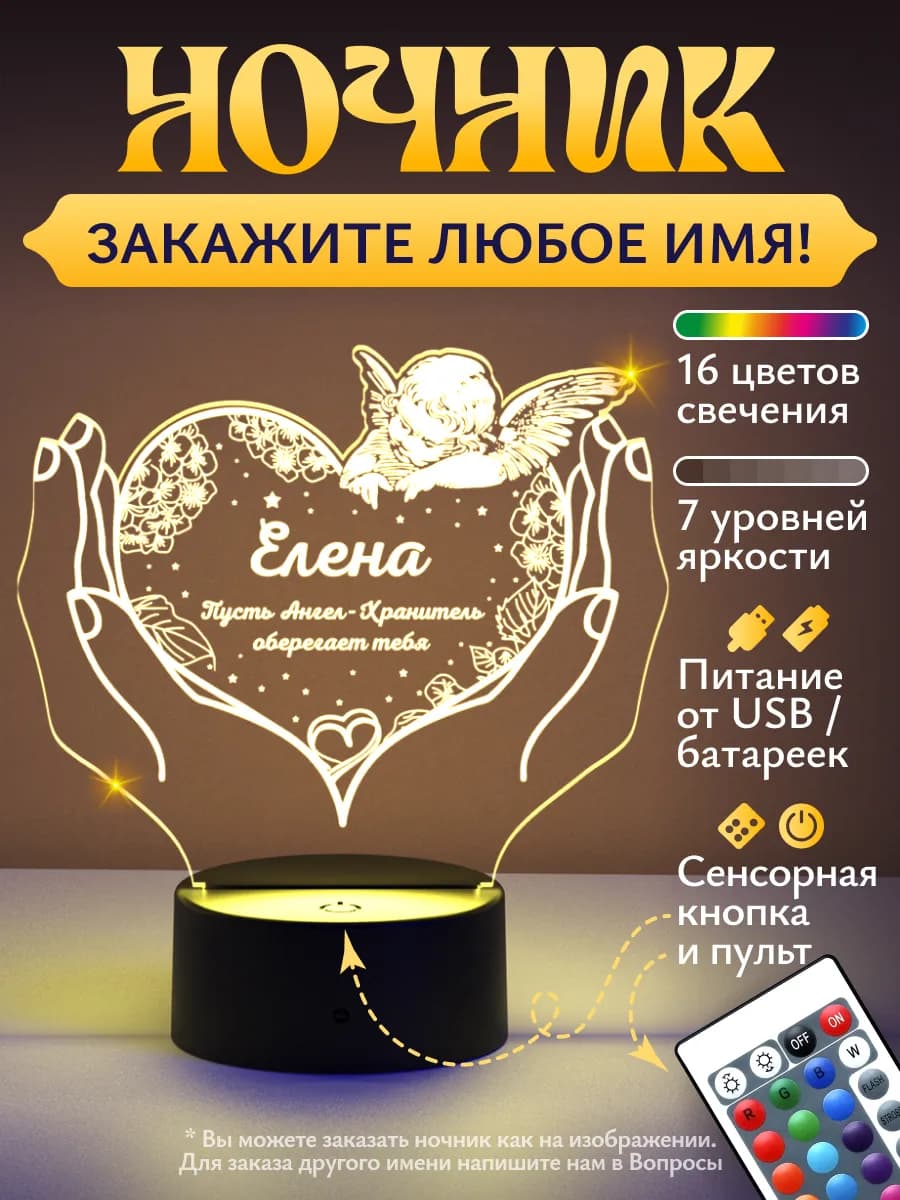 Ночник Елена - пусть ангел хранит тебя