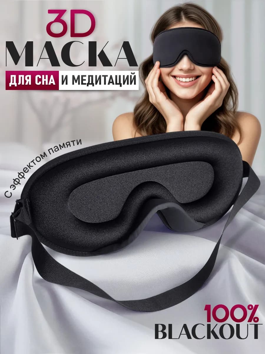 Маска для сна 3D - женская мужская повязка на глаза