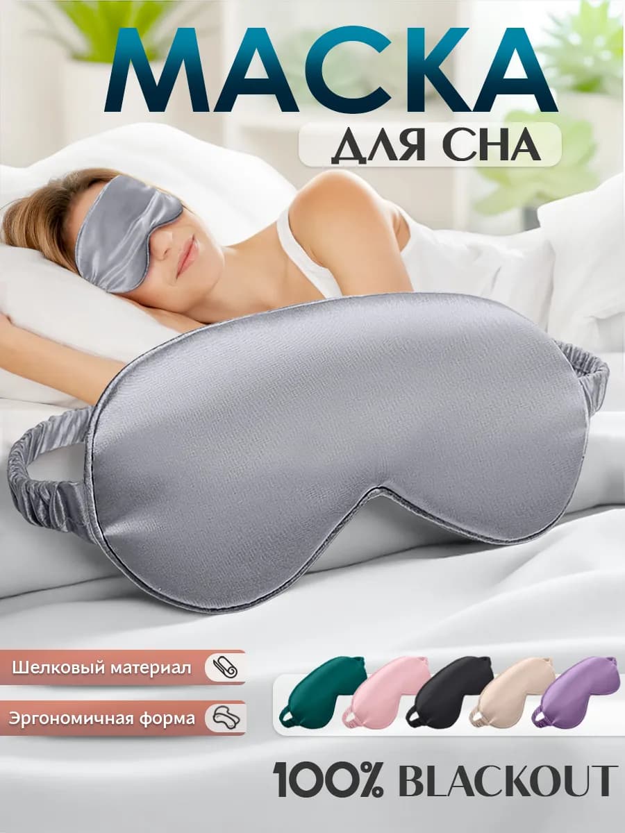 Маска для сна шелковая