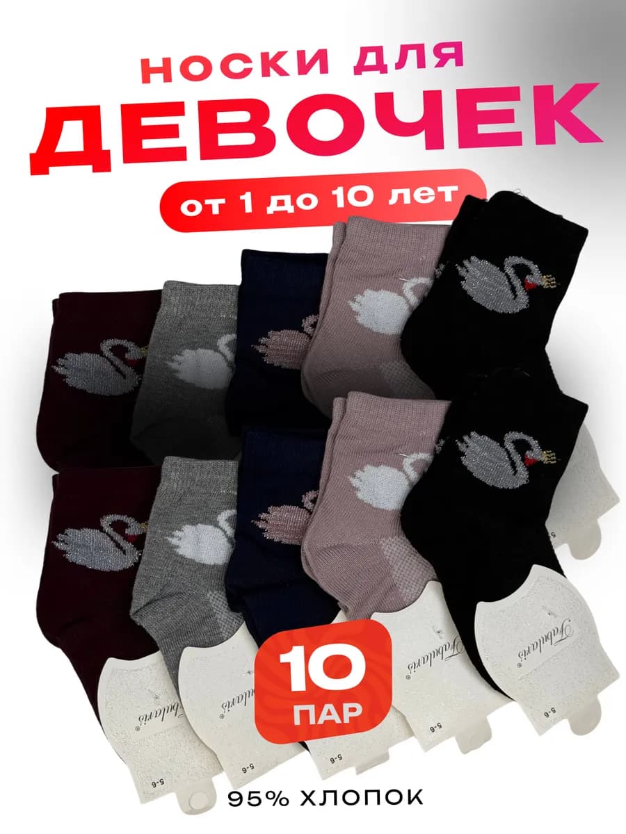 Носки с лебедью