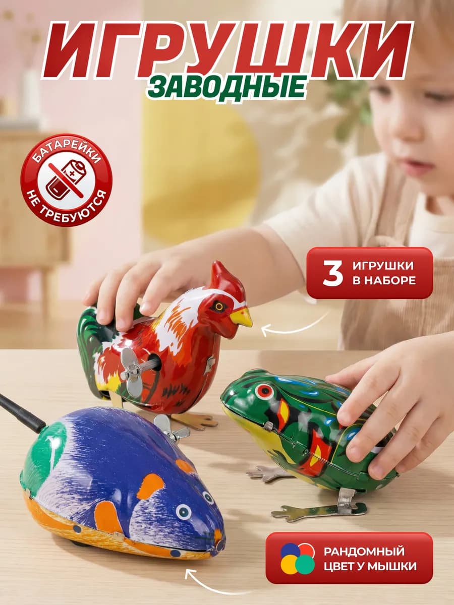Детские игрушки заводные для детей