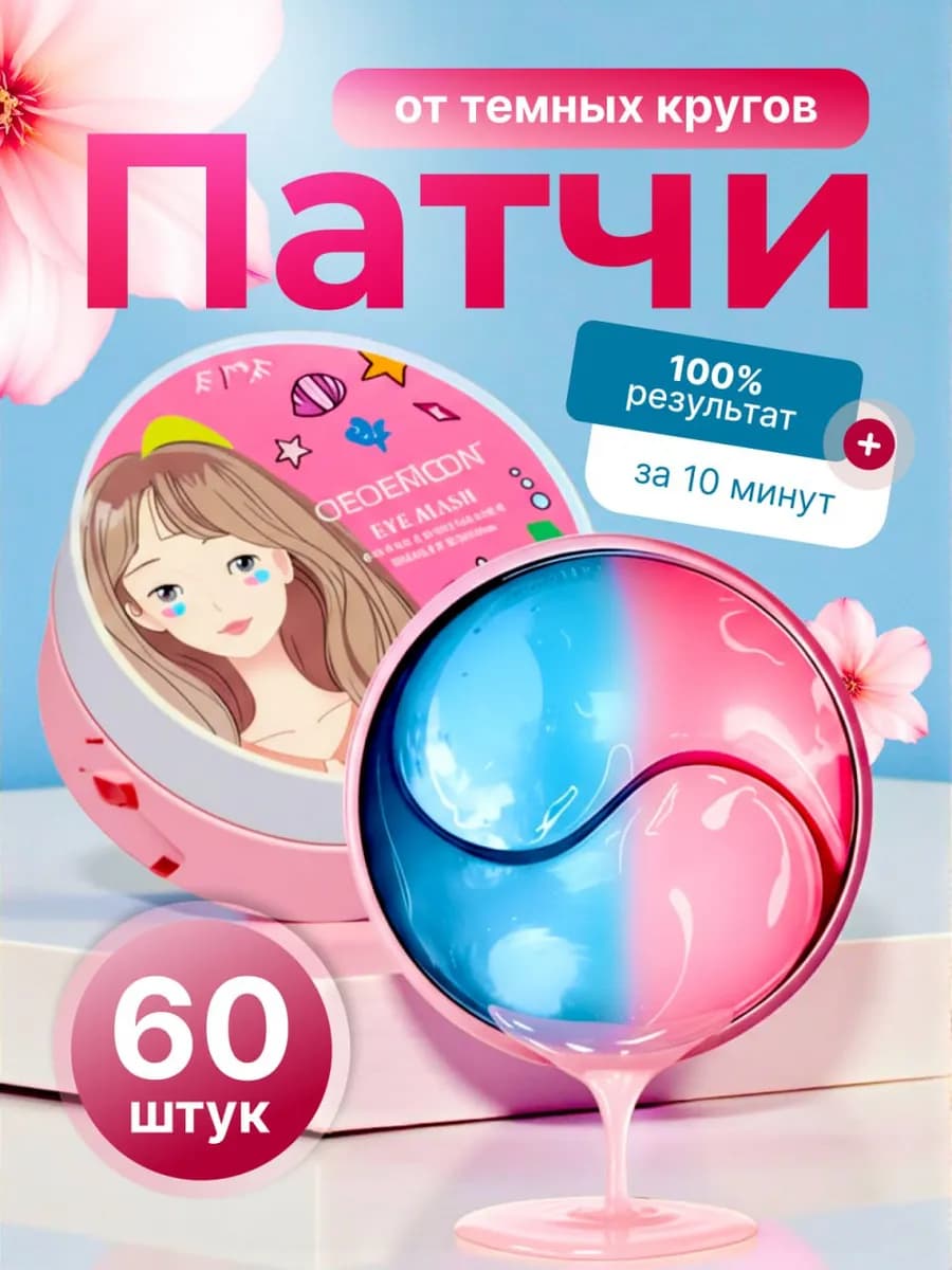 патчи от отеков и мешков под глазами