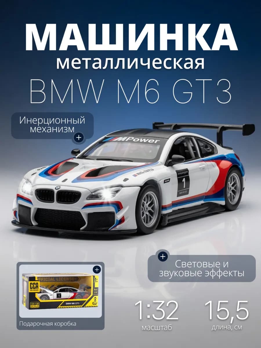 Игрушка детская машинка металлическая модель BMW M6 GT3 1 32