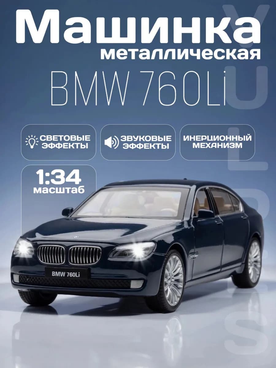 Игрушка детская машинка металлическая модель BMW 760Li 1 34