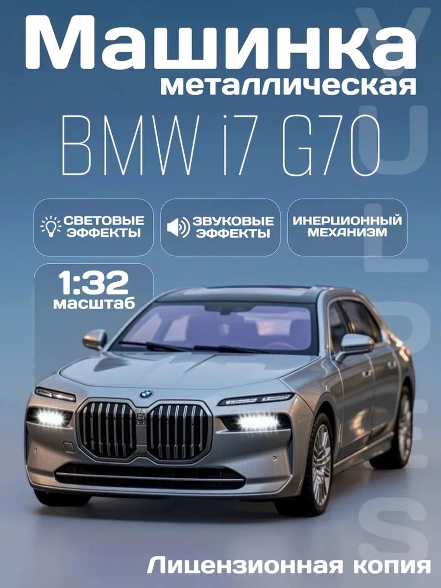 Игрушка детская машинка металлическая модель BMW i7 G70 1 32
