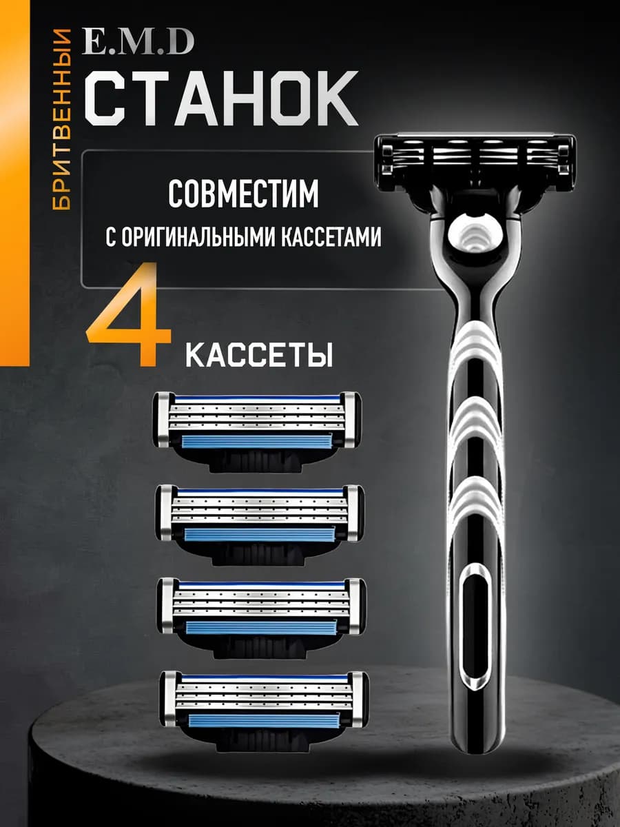 Станок для бритья мужской совместим с кассетами Mach3