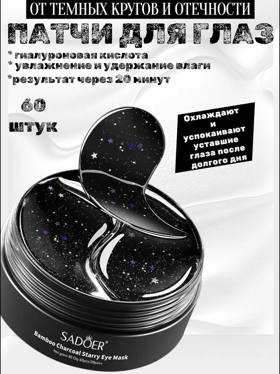 Патчи для глаз от отеков и мешков с коллагеном