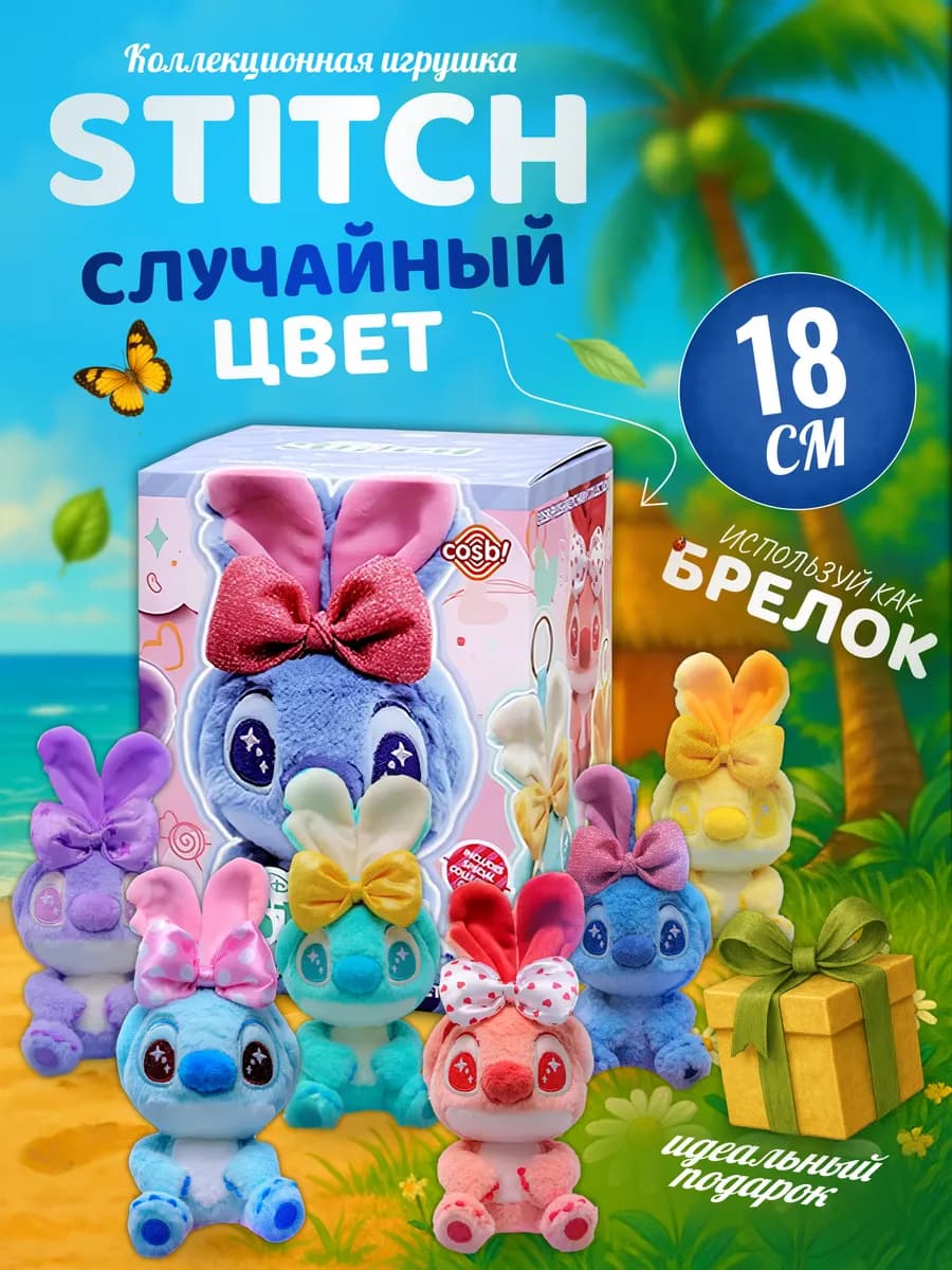 Мягкая игрушка Стич брелок стич