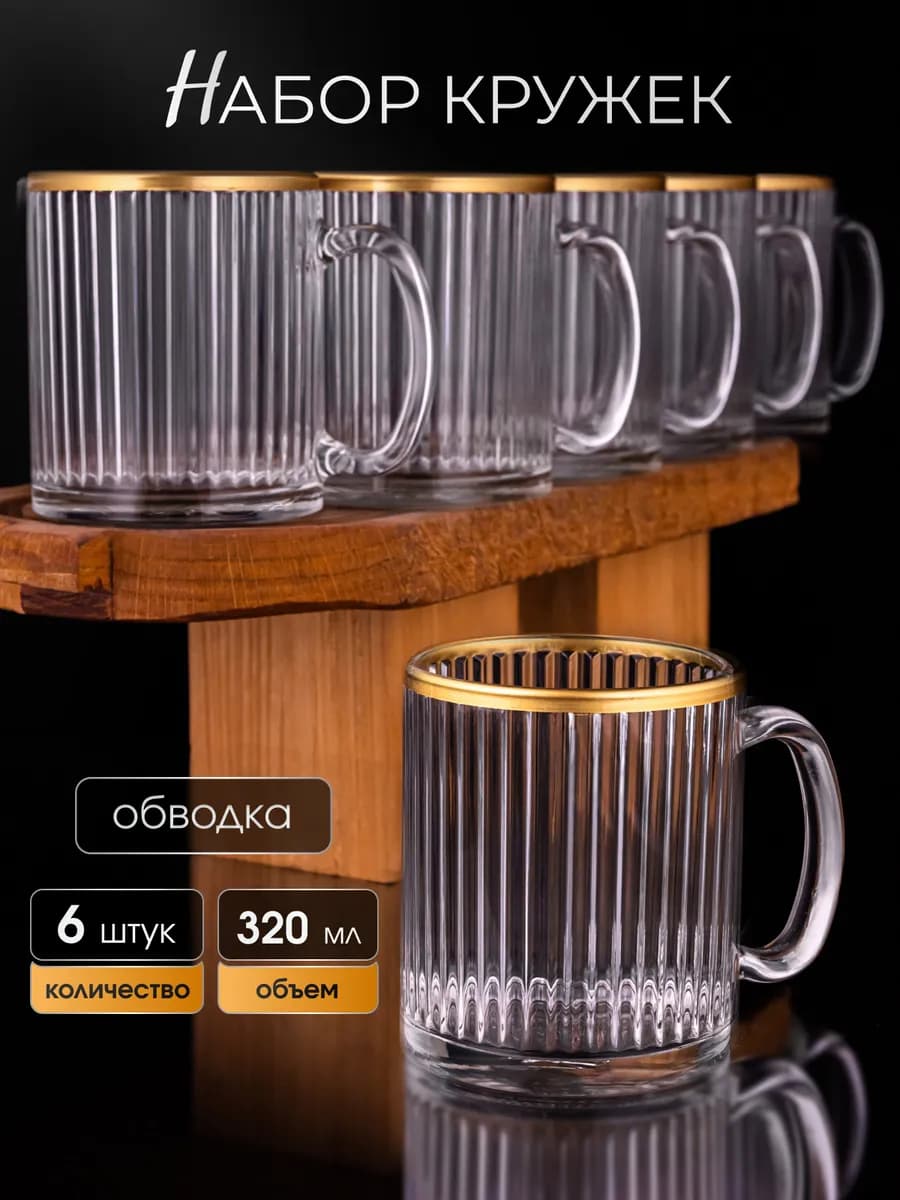 Набор кружек для чая и кофе 6 штук