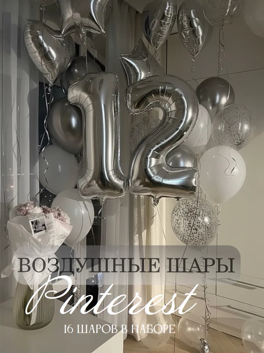 Воздушные шары для фотозоны с цифрой 12 лет на день рождения