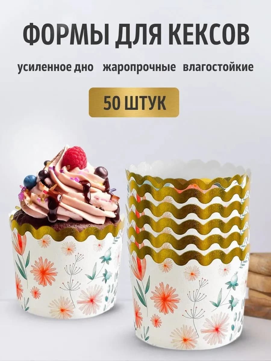 Форма одноразовая бумажная для запекания кексов 50 шт