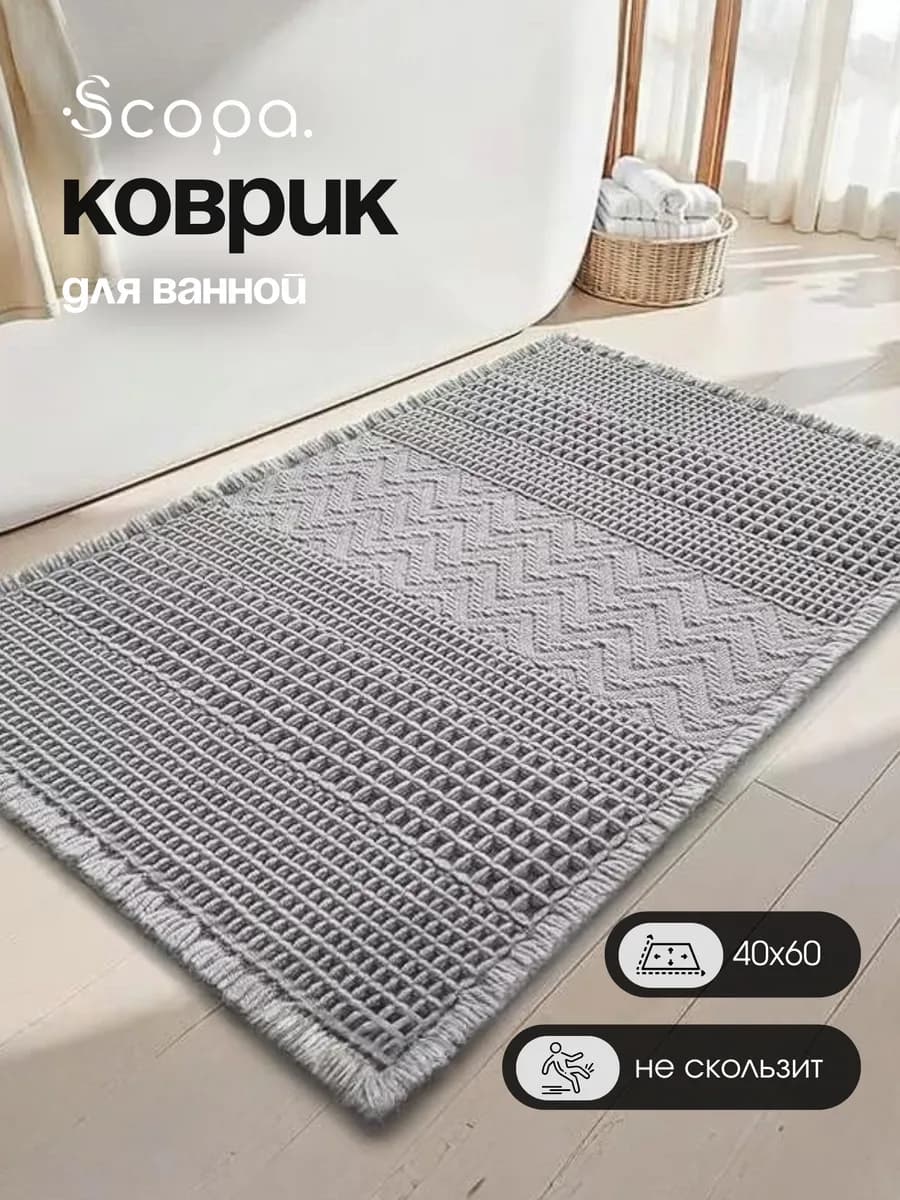 Коврик для ванной и туалета противоскользящий 40х60 см