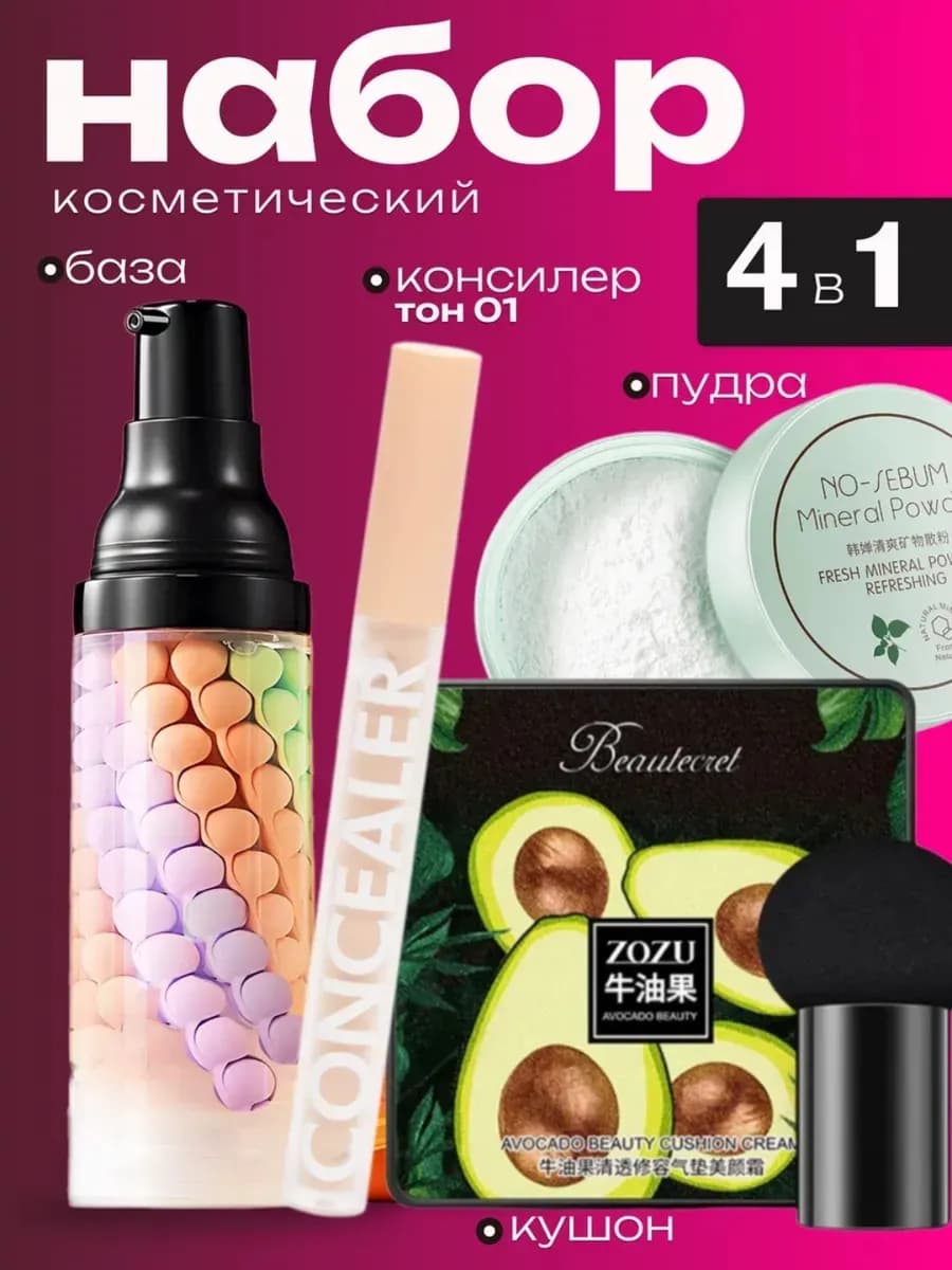 Набор косметики для макияжа 4в1 База под макияж, кушон, конс…