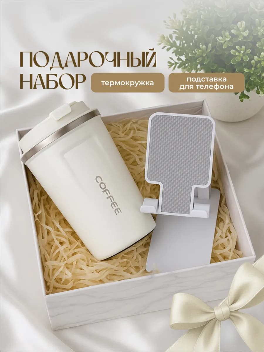 Подарочный набор с термокружкой