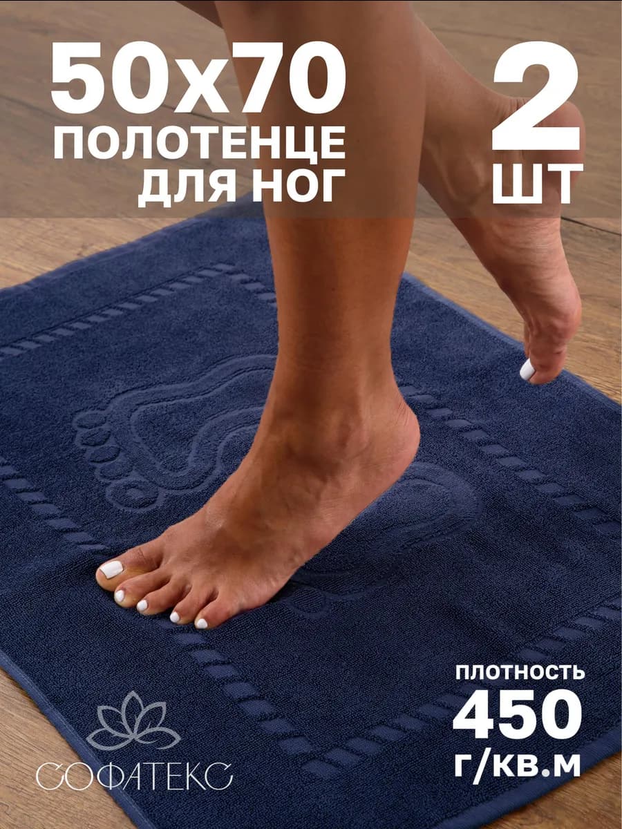 Набор махровых полотенец для ног 50х70 см