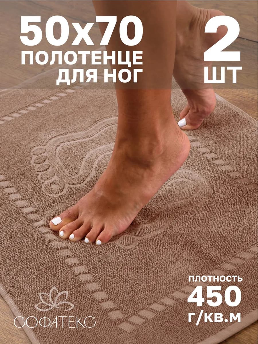 Набор махровых полотенец для ног 50х70 см