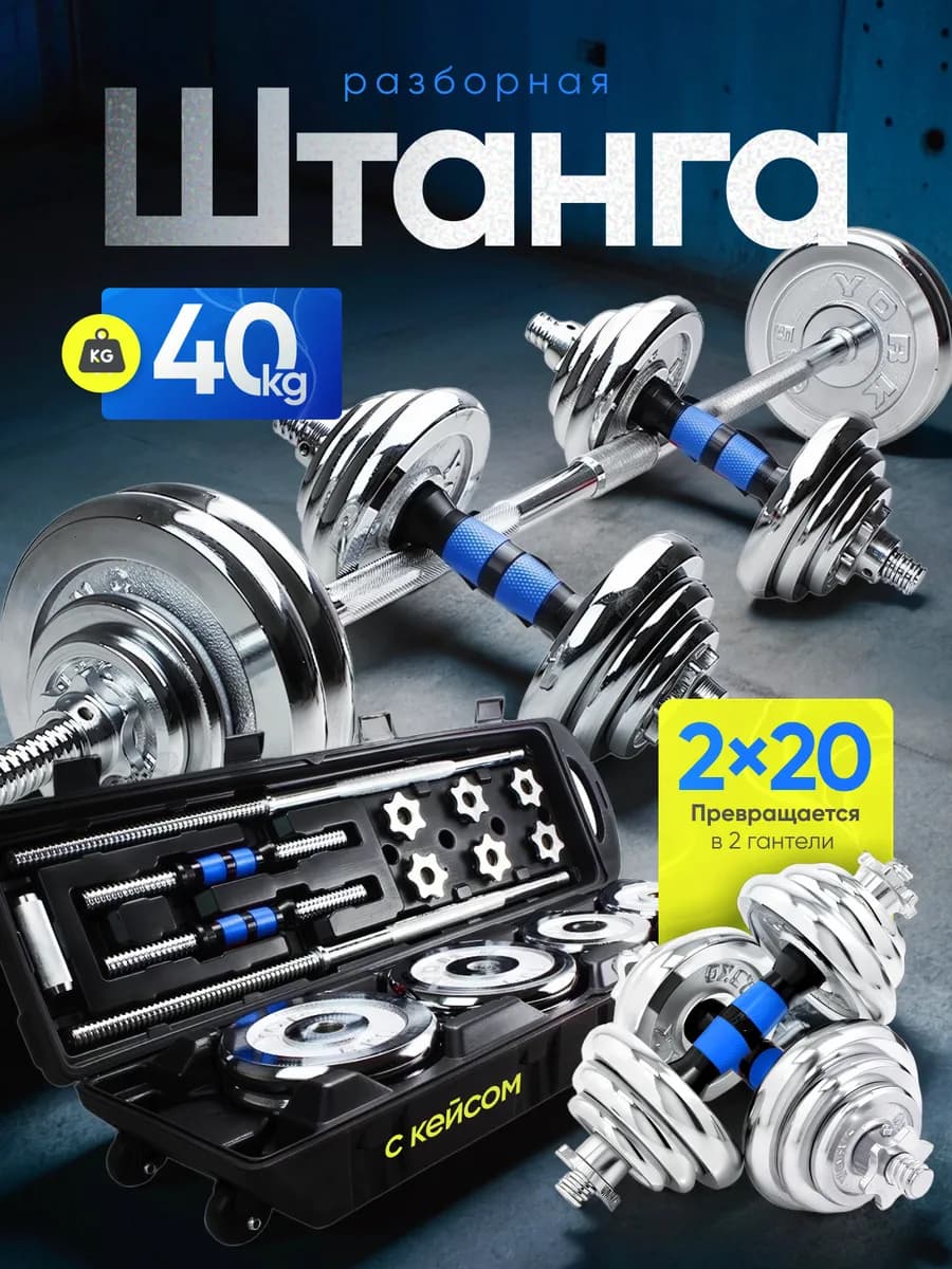 Штанга спортивная разборная 40 кг гантели