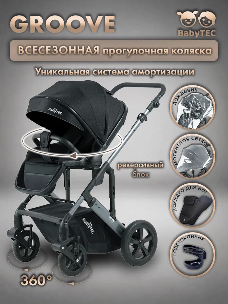 Коляска прогулочная всесезонная GROOVE