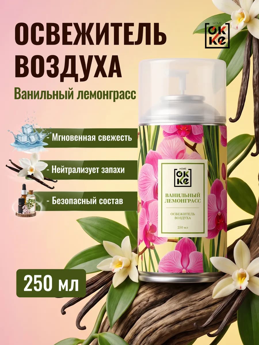 Освежитель воздуха Ванильный лемонграсс ароматизатор 250 мл