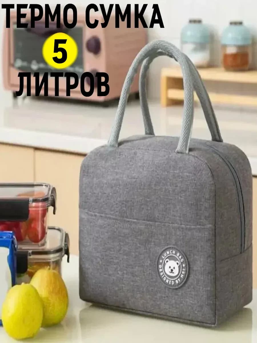 Термосумка 5 л, идеально в офис, школу, на природу (пикник)