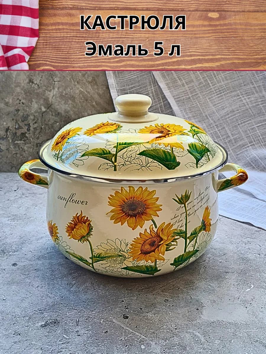 Кастрюля эмалированная с крышкой Подсолнухи 5л