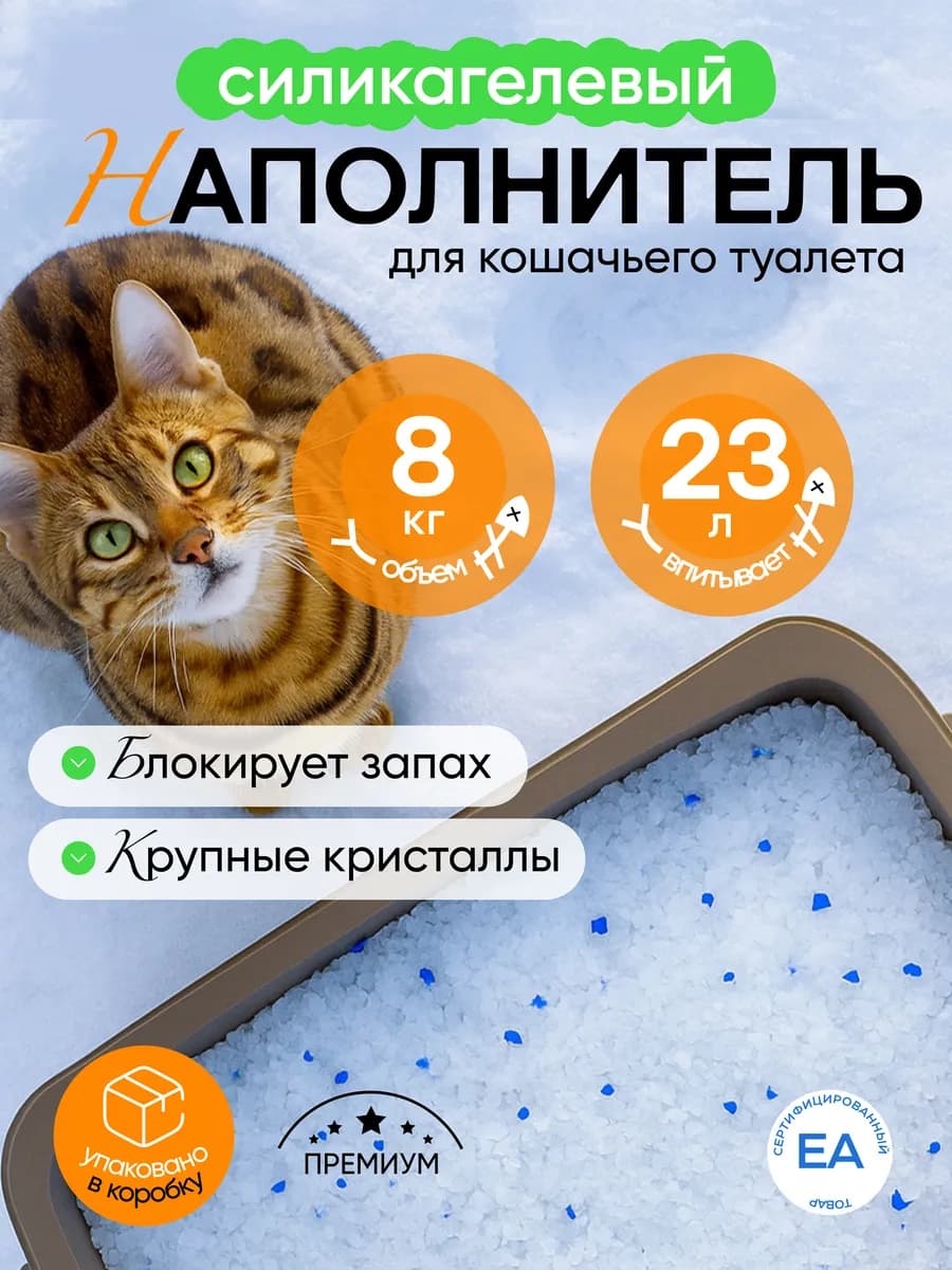 Наполнитель для кошачьего туалета силикагелевый