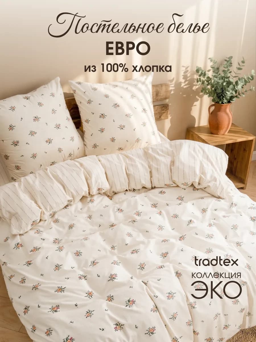 Постельное белье евро хлопок поплин
