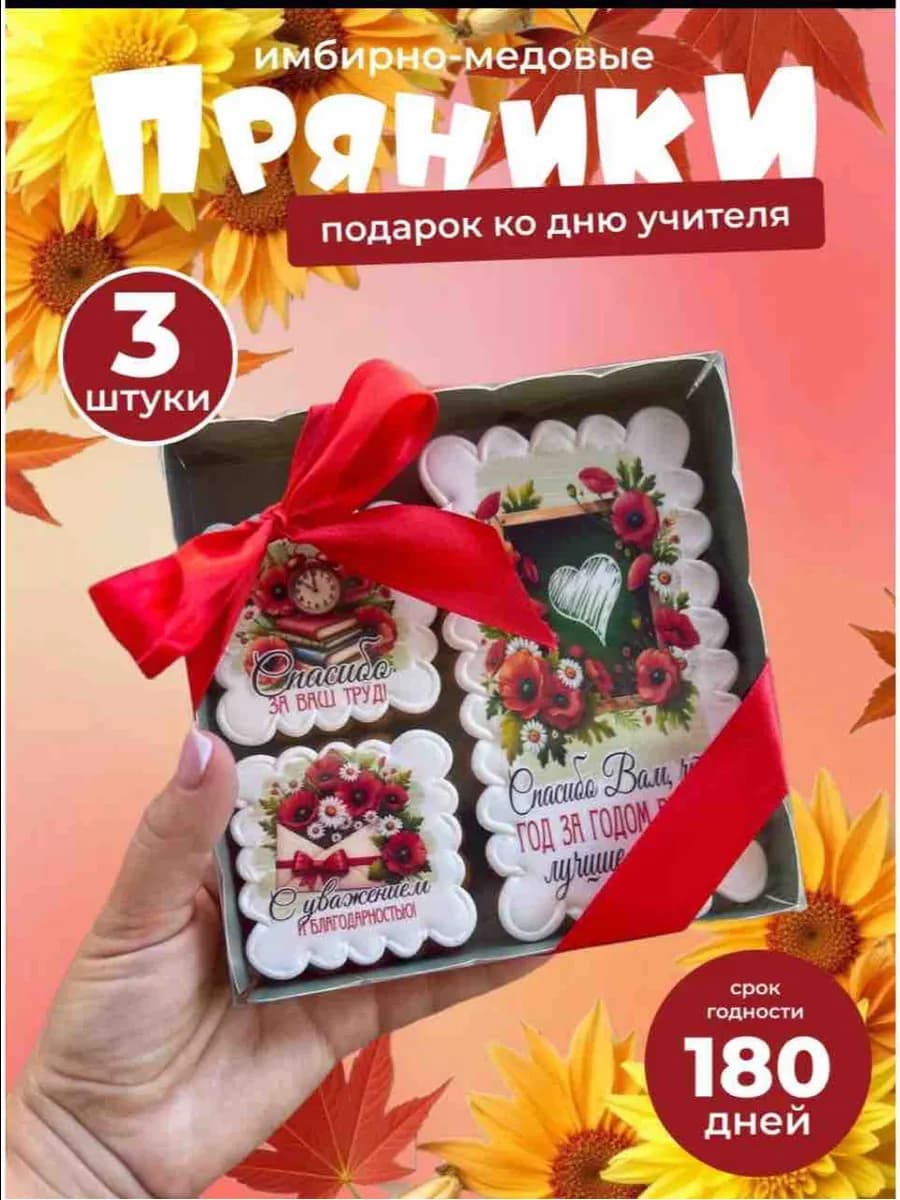 Подарочный набор имбирных пряников учителю маки