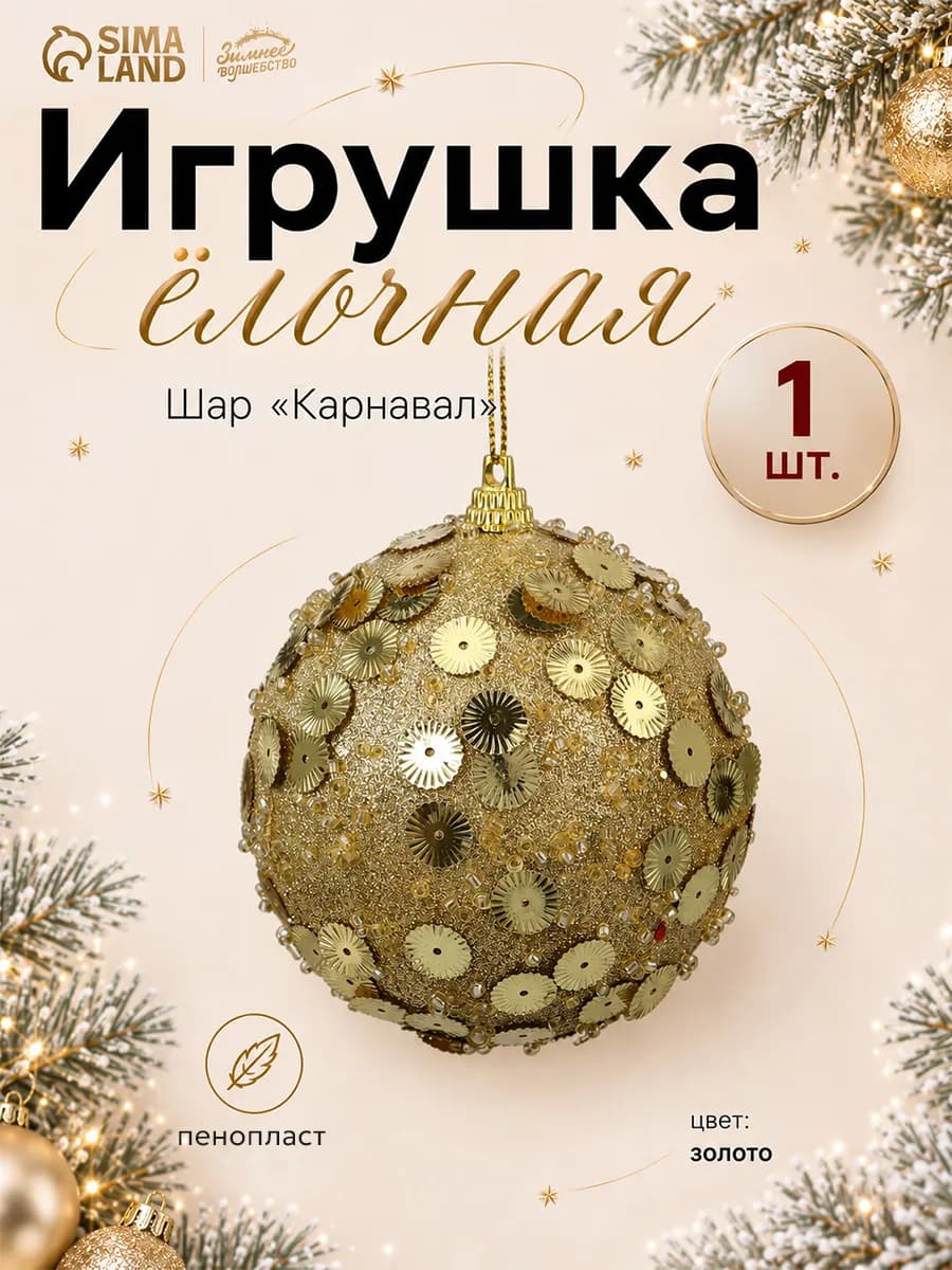 Ёлочный шар новогодний 1 шт