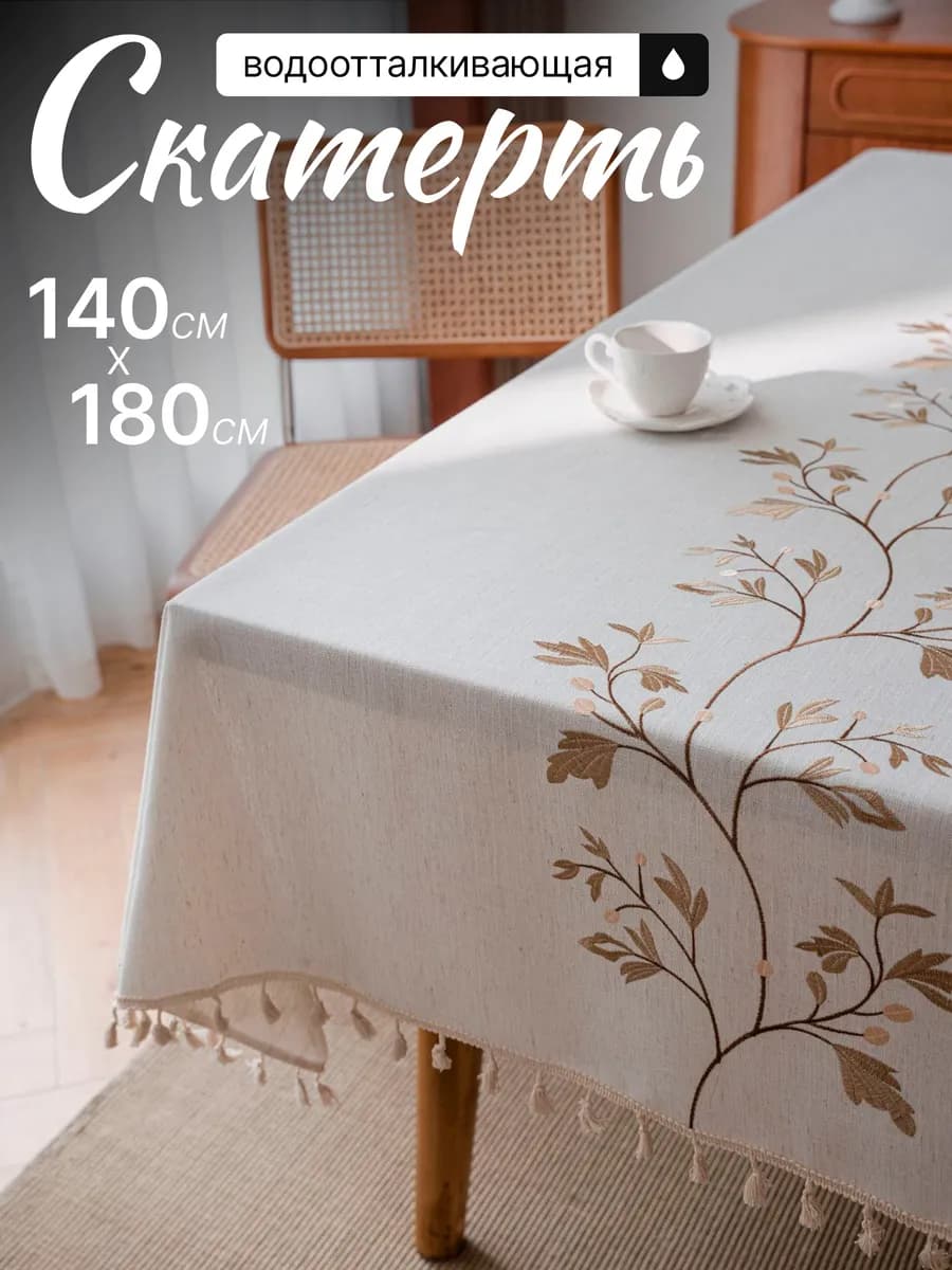 Скатерть тканевая водоотталкивающая 140х180