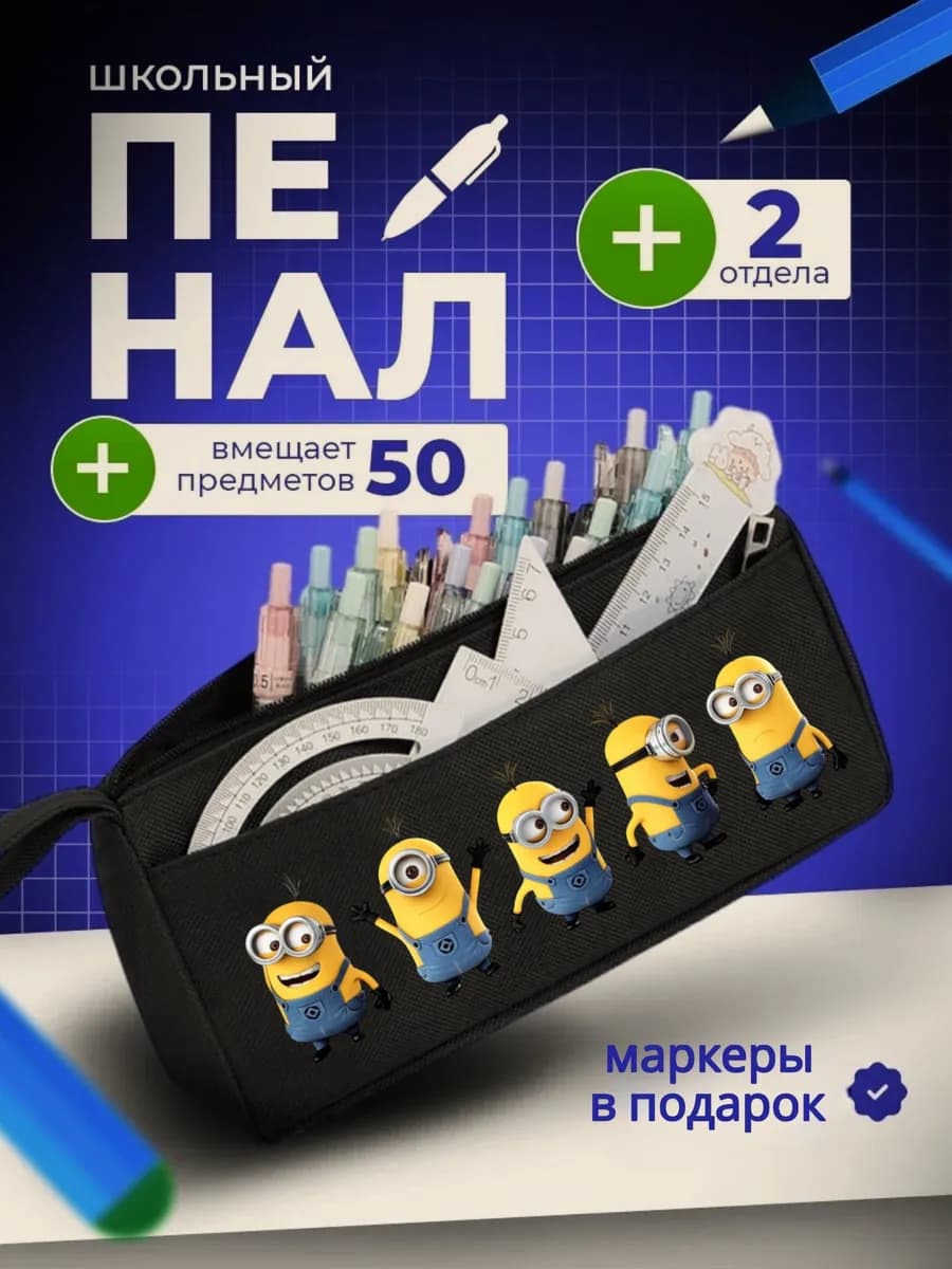Пенал школьный подростковый Миньоны