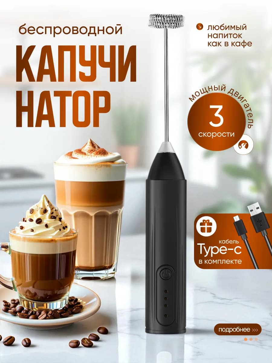 Капучинатор электрический венчик взбивания молока