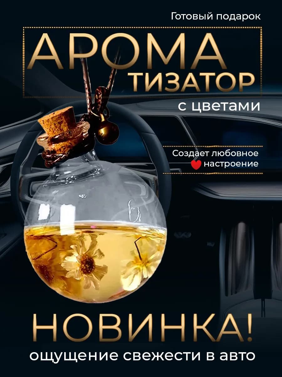 Ароматизатор в машину женский