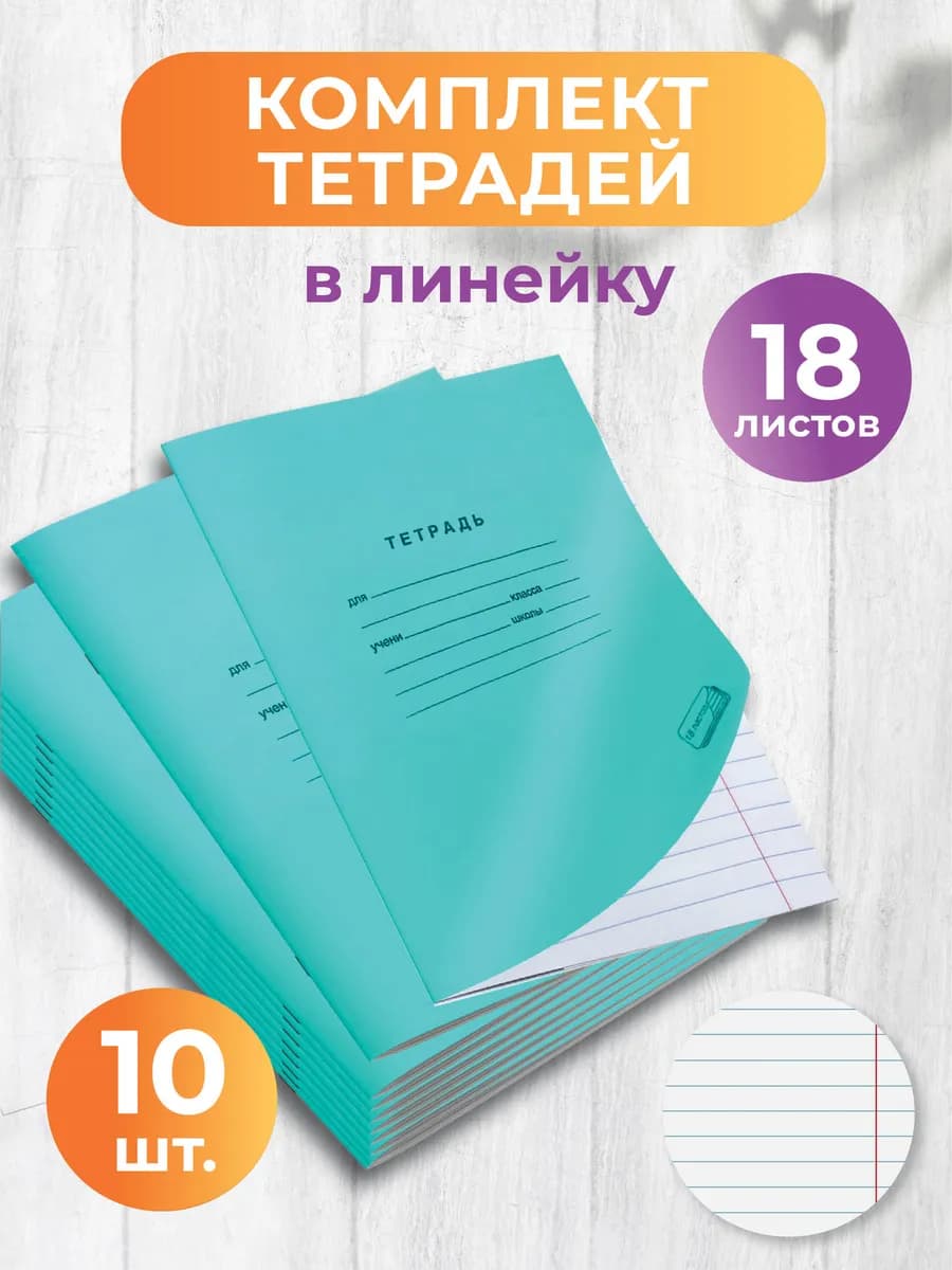 Тетрадь в линейку А5 18 листов 10 штук