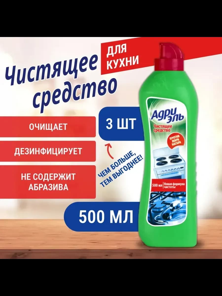 Чистящее средство для кухни Адриэль 3 шт. по 500 мл