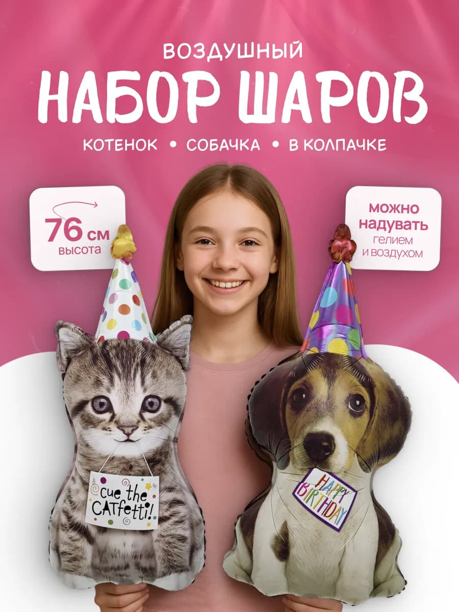Воздушные шарики Собачка и Котик с днем рождения