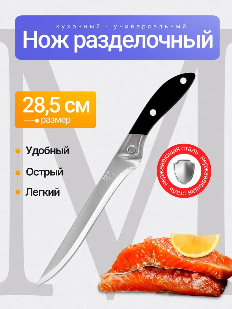 Нож кухонный разделочный