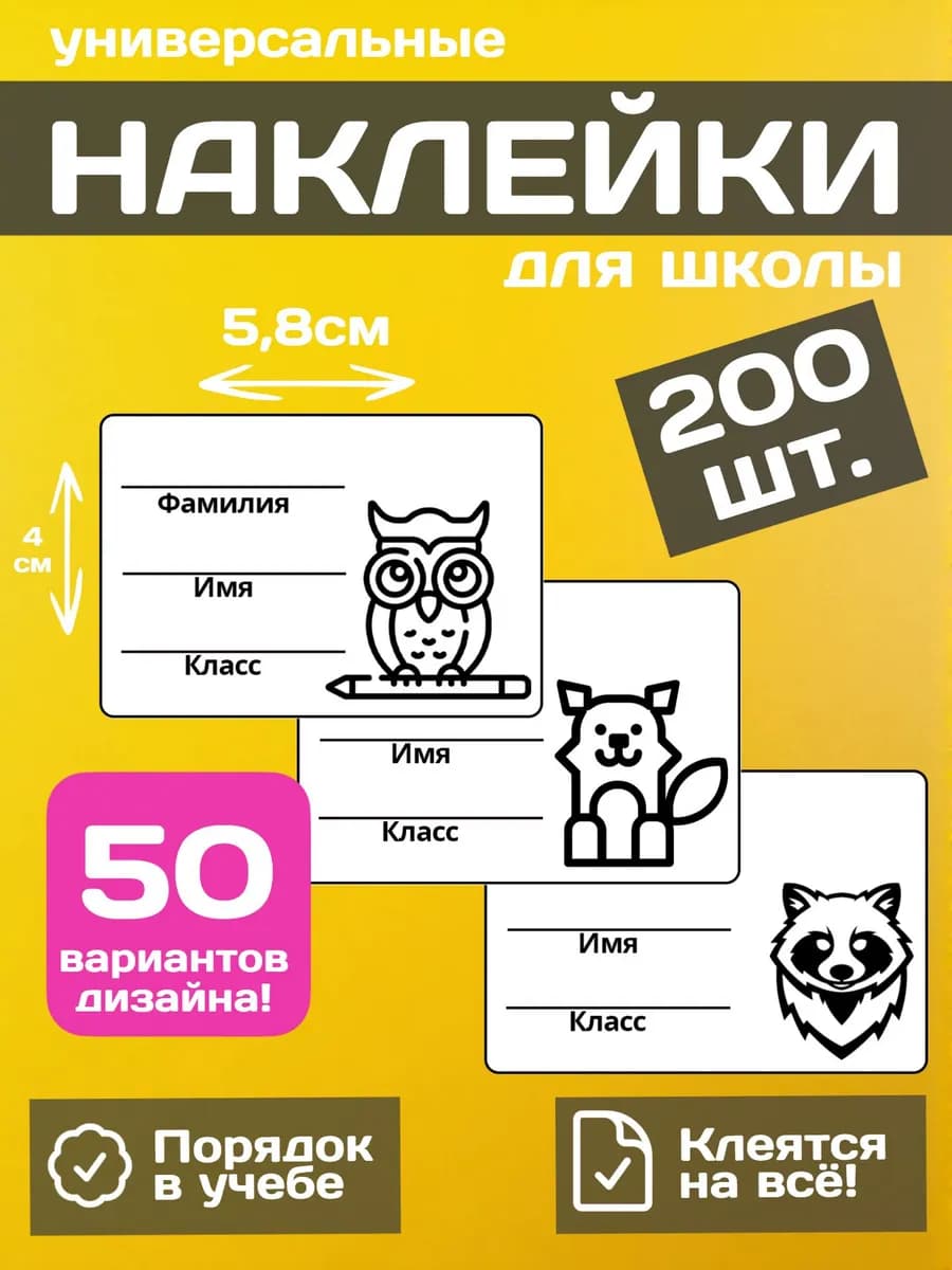 Наклейки для подписи тетрадей учебников дневников 200 шт