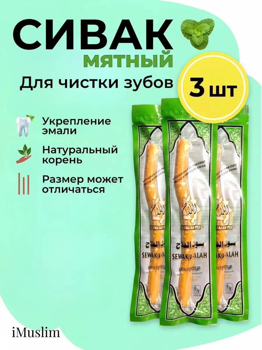 сивак мятный отбеливающий набор 3 шт