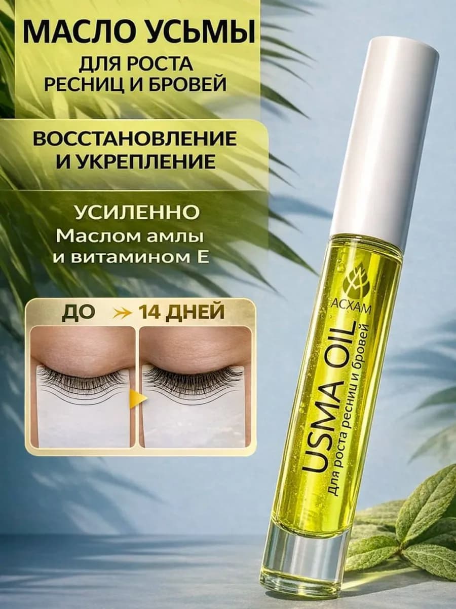 Масло усьмы для ресниц и бровей