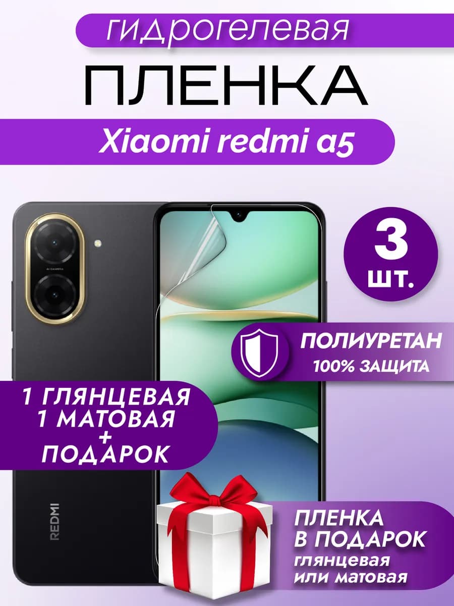 Защитная гидрогелевая пленка на экран Xiaomi Redmi A5