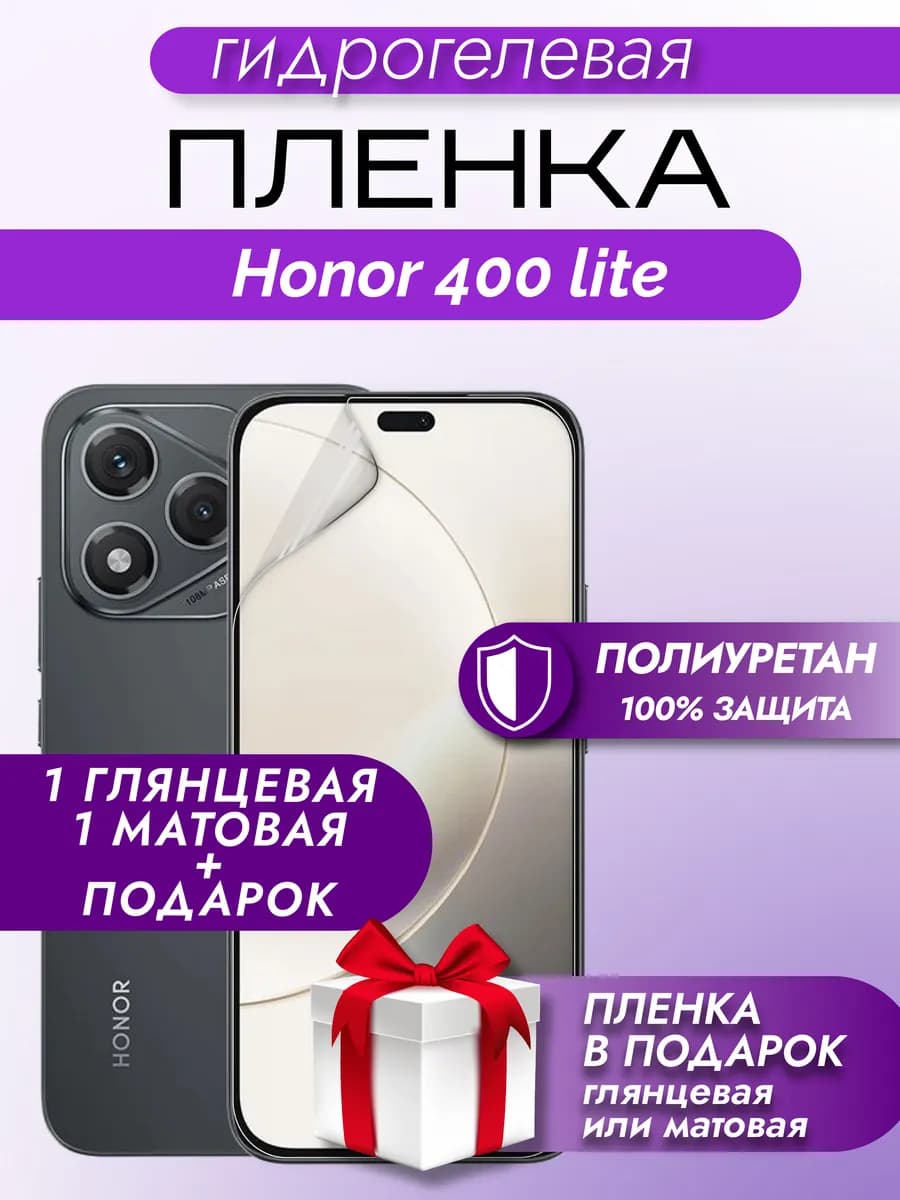 Защитная гидрогелевая пленка на экран HONOR 400 Lite