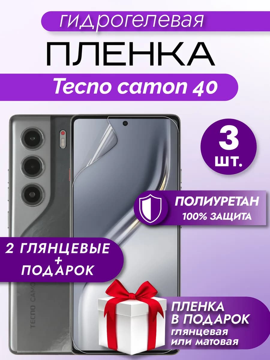 Защитная гидрогелевая пленка на экран TECNO Camon 40