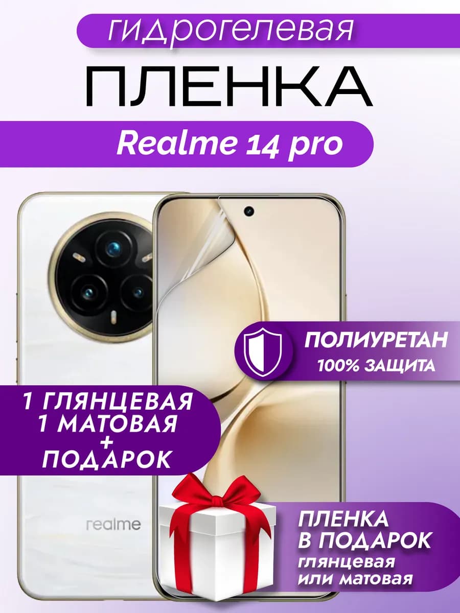 Защитная гидрогелевая пленка на экран Realme 14 Pro 5G